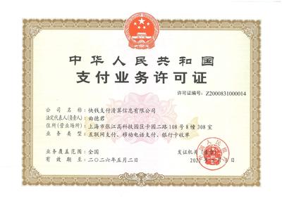 快钱支付支付牌照.jpg 快钱支付支付牌照.jpg