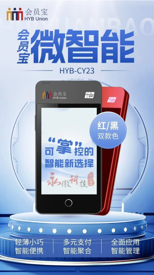 会员宝微智能POS机招商，19返120，无伪激活，扫码单笔3000